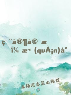 獨家婚愛，權(quán)少惹不得